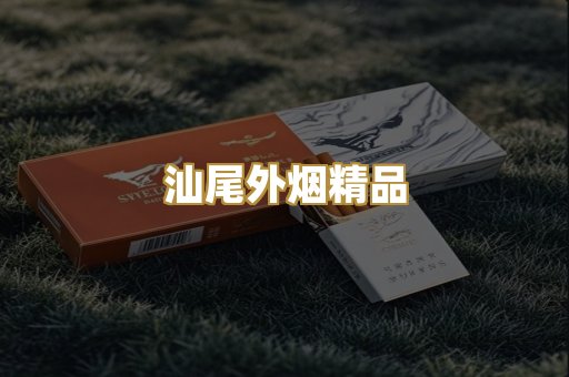 汕尾外烟精品