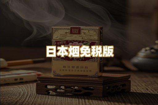 日本烟免税版
